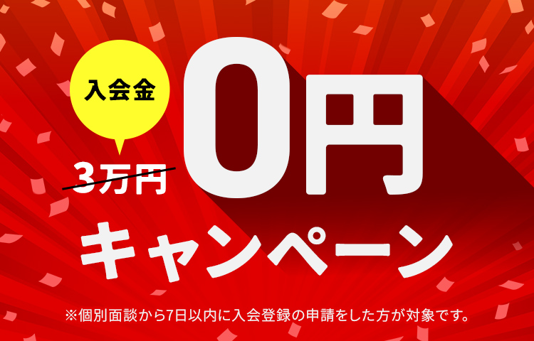 入会金0円キャンペーン