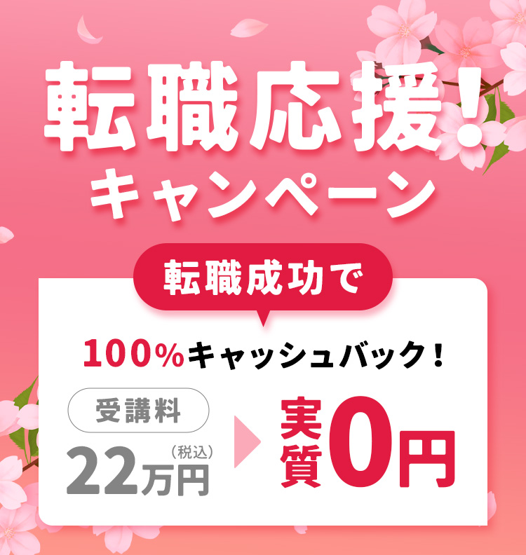 転職応援キャンペーン
