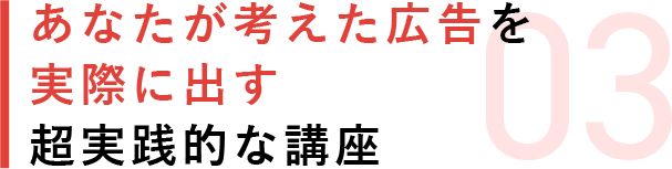 03 デジタルマーケティングのプロフェッショナルとしての実績