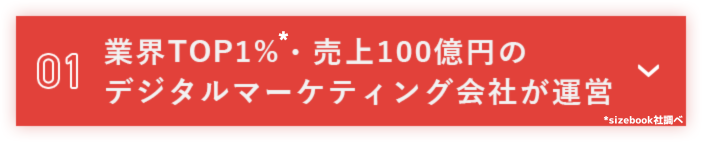 01 業界TOP1%・売上100億円のデジタルマーケティング会社が運営