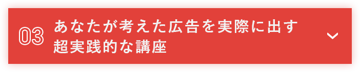 03 あなたが考えた広告を実際に出す超実践的な講座