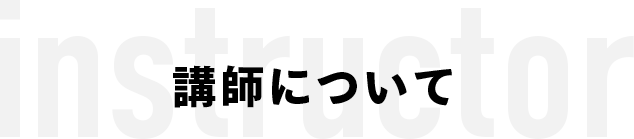 講師について
