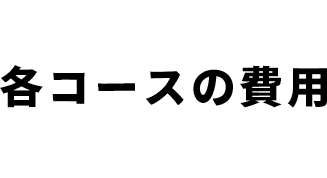 各コースの費用