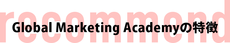 Global Marketing Academyの特徴