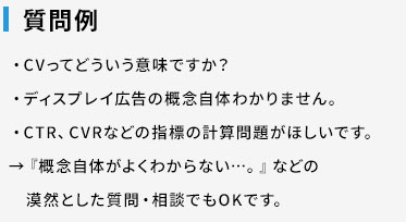 質問例：CVってどういう意味ですか？、ディスプレイ広告の概念がわかりません。～