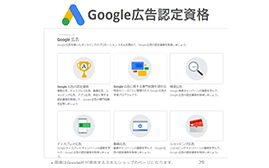 Google認定資格