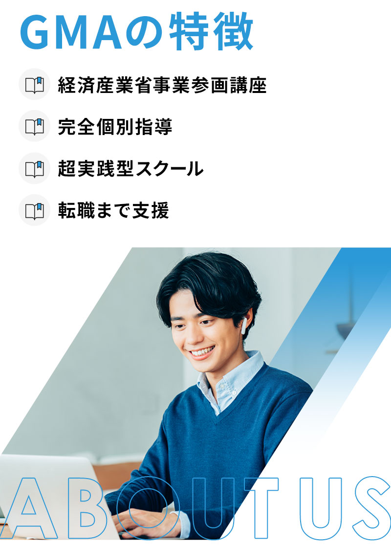 GMAの特徴 ✓経済産業省事業参画講座 ✓完全個別指導 ✓超実践型スクール ✓転職まで支援