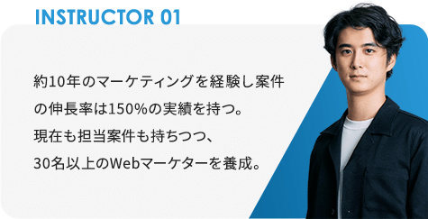 instructor01 webマーケター養成