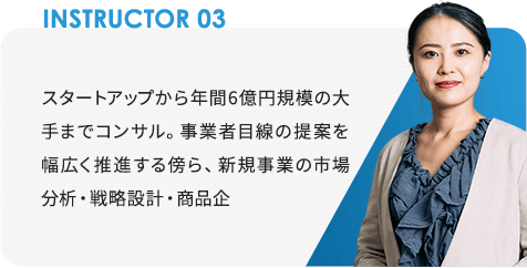 instructor03 分析・戦略設計・商品企画・上流工程経験