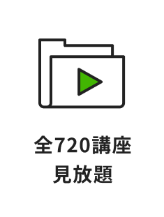 全720講座見放題