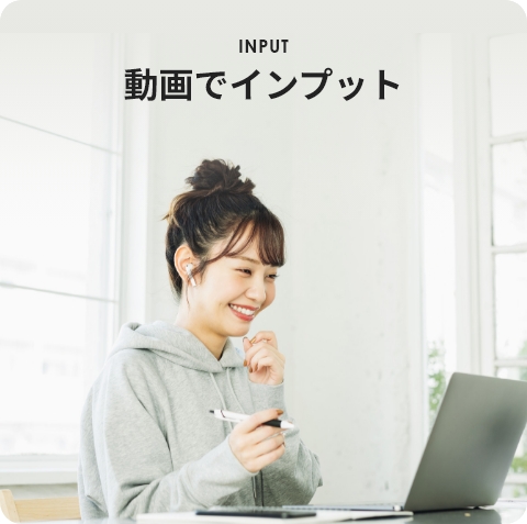 動画でインプット