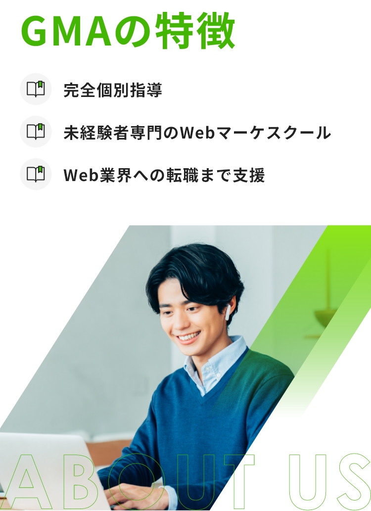 GMAの特徴 完全個別指導 未経験者専門のWebマーケスクール Web業界への転職まで支援