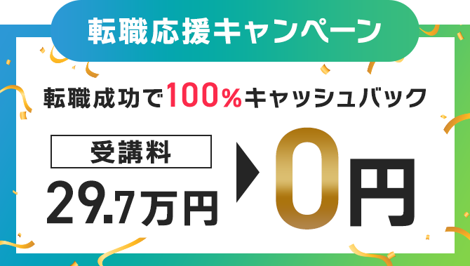 転職応援キャンペーン 転職成功で100％キャッシュバック 受講料29.7万円が0円