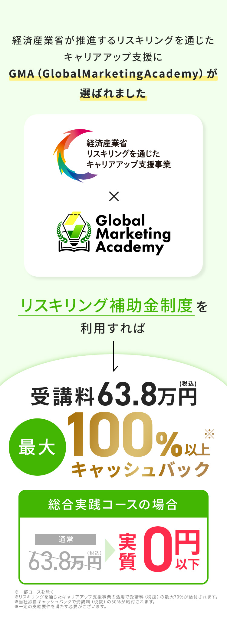 経済産業省が推進するリスキングを通じたキャリアアップ支援にGMAが選ばれました！リスキリング補助金制度を利用すれば受講料63.8万円（税込み）が最大100%以上キャッシュバック