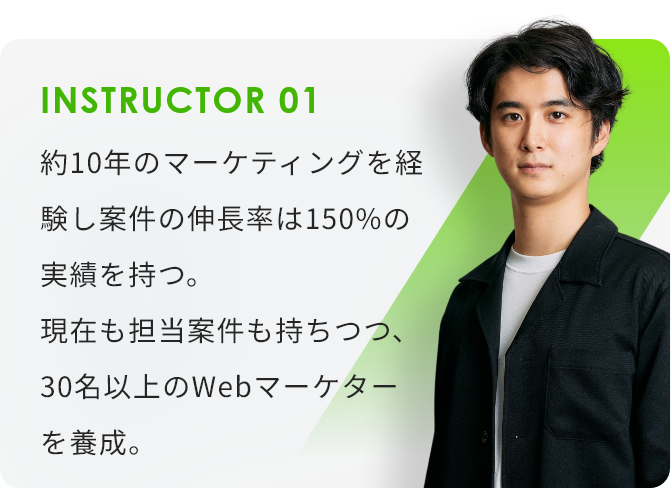 INSTRUCTOR01 約10年のマーケティングを経験し案件の伸長率は150%の実績を持つ。現在も担当案件も持ちつつ、30名以上のWebマーケターを養成。
