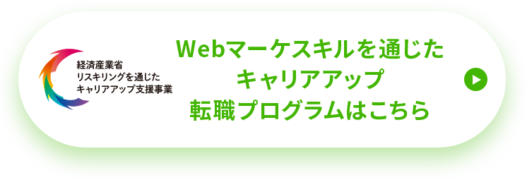 Webマーケスキルを通じたキャリアアップ転職プログラムはこちら