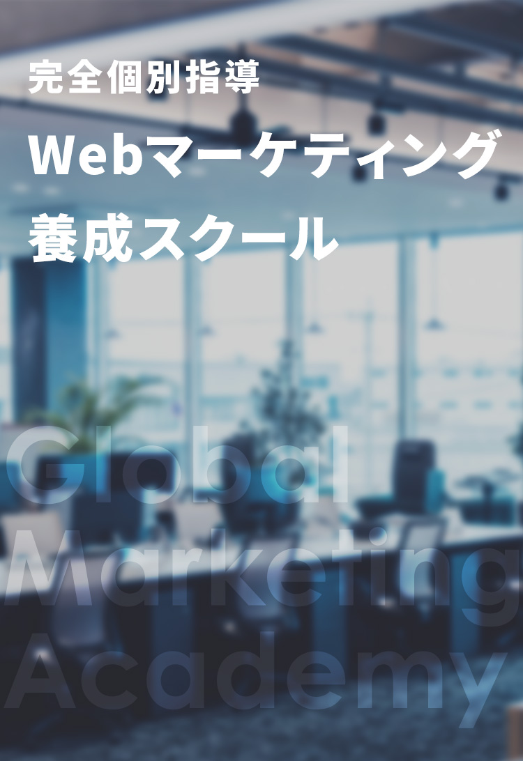 完全個別指導 Webマーケティング養成スクール