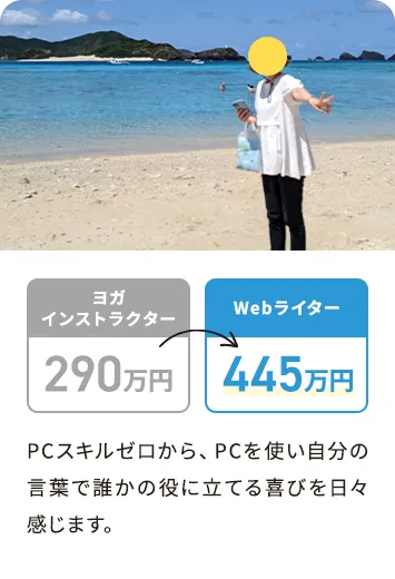 ヨガインストラクターからWebライター。PCスキルゼロから、PCを使い自分の言葉で誰かの役に立てる喜びを日々感じます。