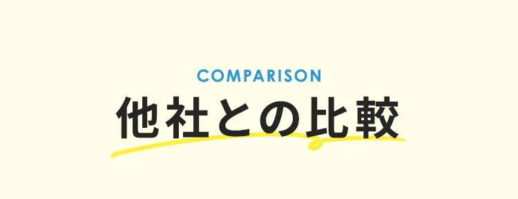 他社との比較