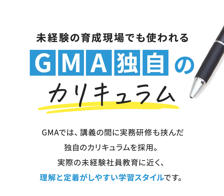 未経験の育成現場でも使われるGMA独自のカリキュラム