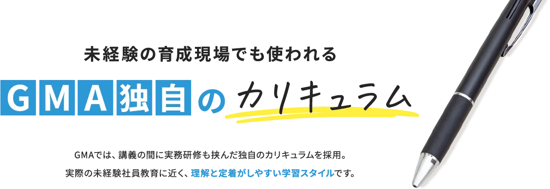 未経験の育成現場でも使われるGMA独自のカリキュラム