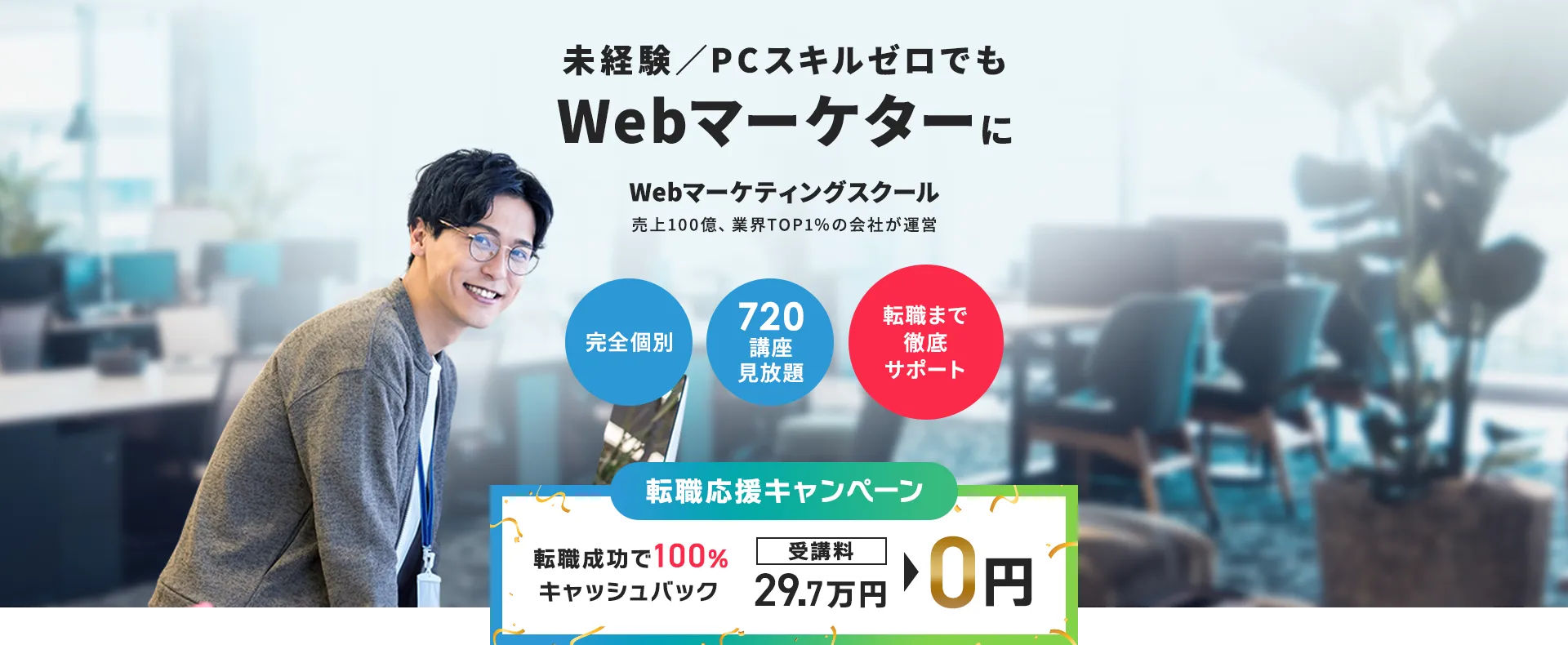 未経験／PCスキルゼロでもWebマーケターに。Webマーケティングスクール。売上100億、業界TOP1％の会社が運営。