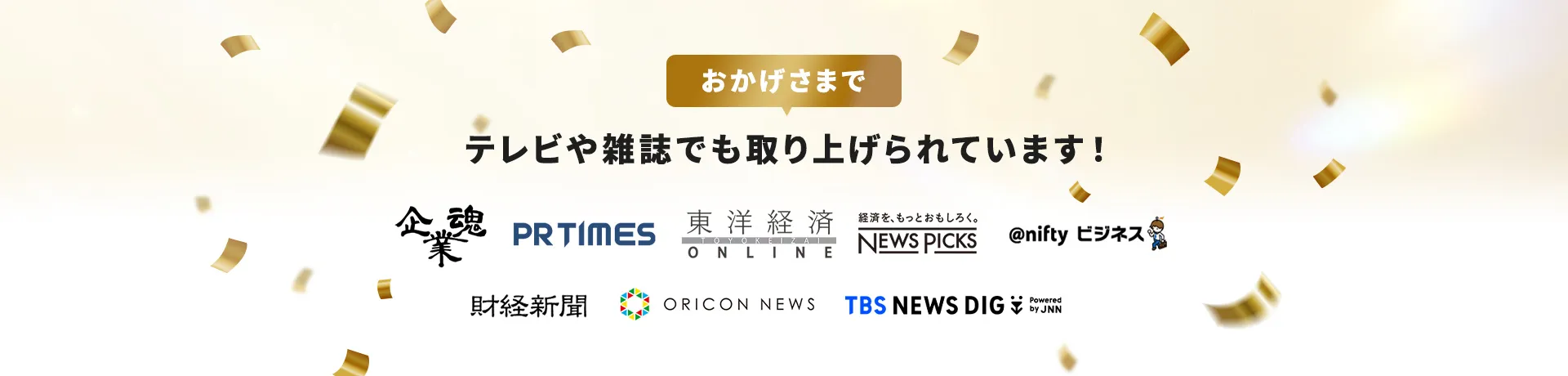 おかげさまでテレビや雑誌でも取り上げられています！