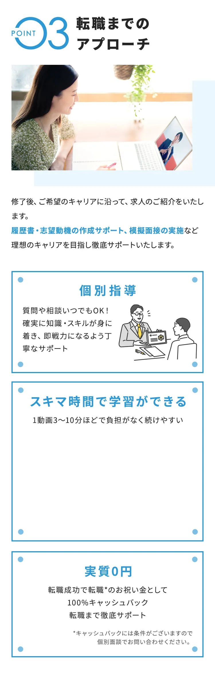 POINT3 転職までのアプローチ