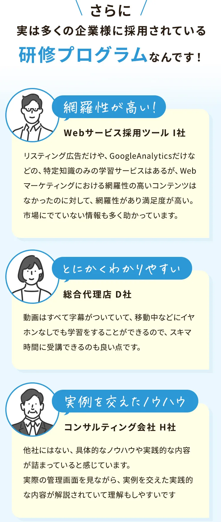 さらに実は多くの企業様に採用されている研修プログラムなんです！