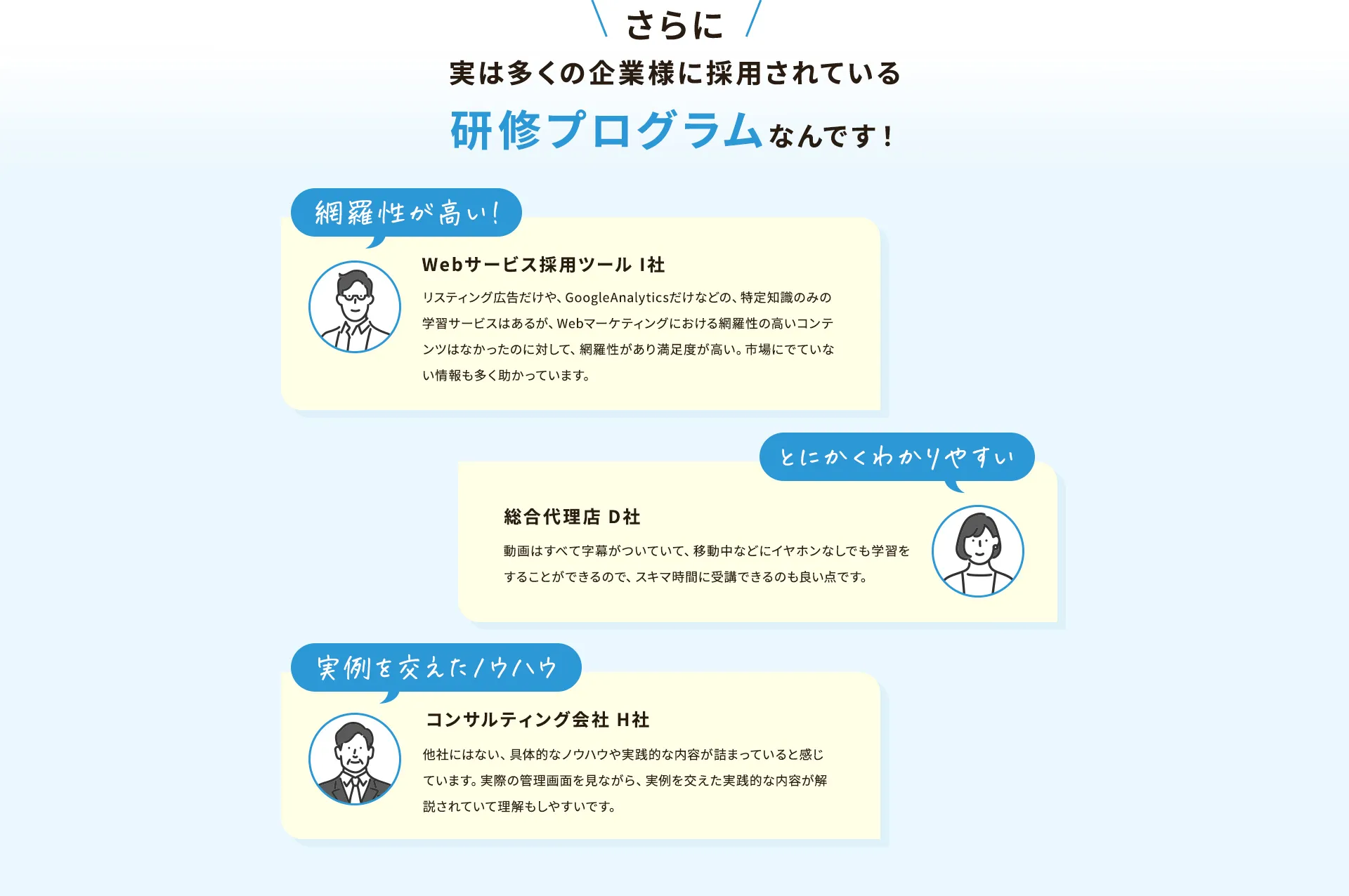 さらに実は多くの企業様に採用されている研修プログラムなんです！