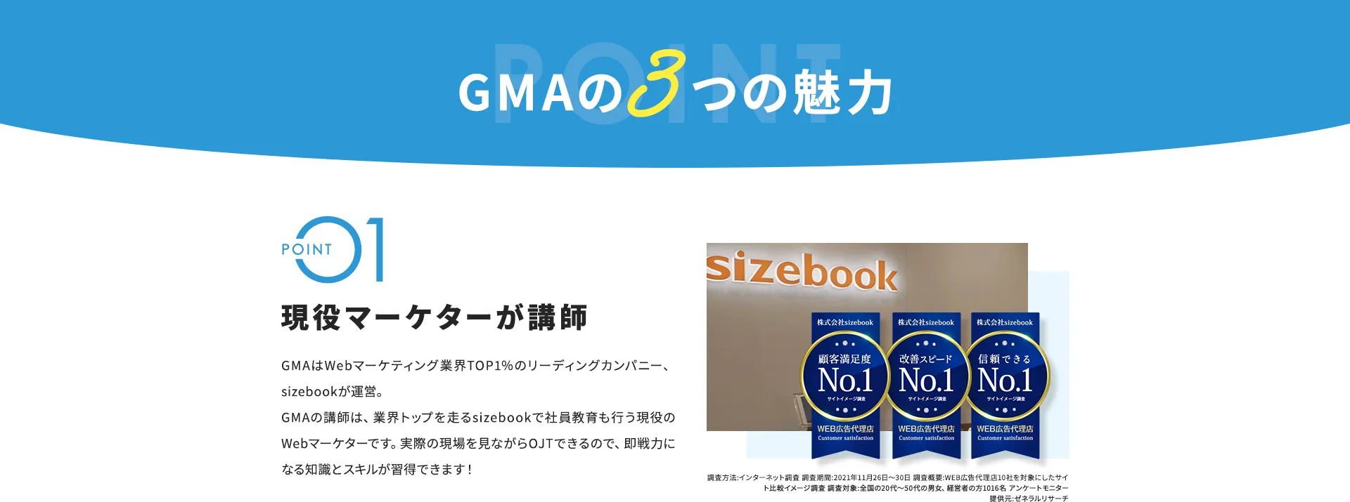 GMAの3つの魅力。POINT1 現役マーケターが講師