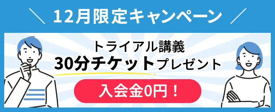 8月限定キャンペーン／トライアル講義30分チケットプレゼント／入会金0円！
