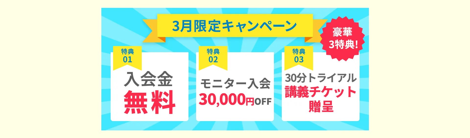 8月限定キャンペーン／トライアル講義30分チケットプレゼント／入会金0円！