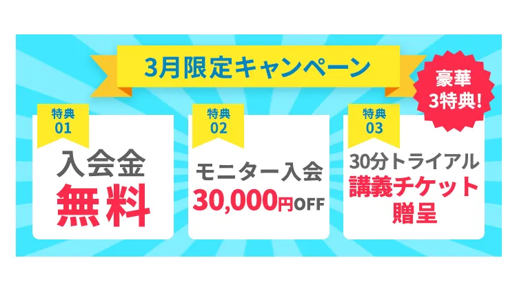 8月限定キャンペーン／トライアル講義30分チケットプレゼント／入会金0円！