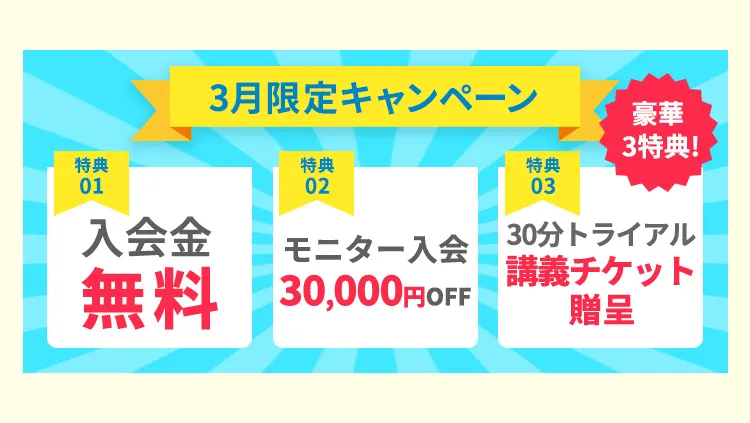 8月限定キャンペーン／トライアル講義30分チケットプレゼント／入会金0円！