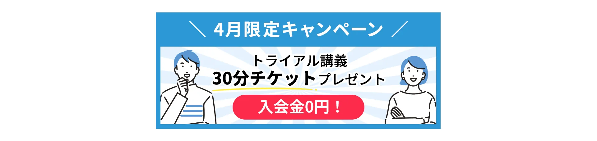 8月限定キャンペーン／トライアル講義30分チケットプレゼント／入会金0円！