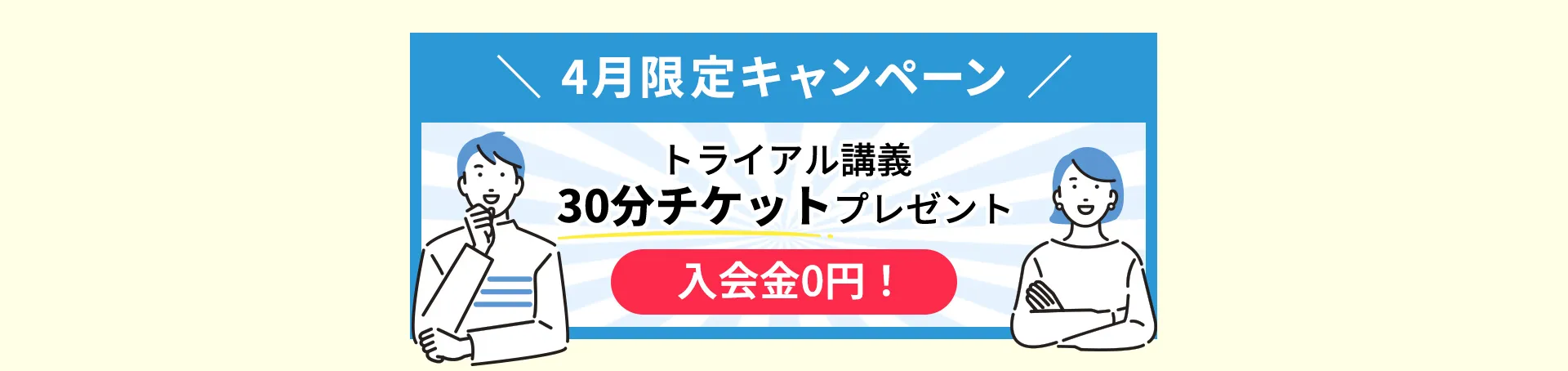 8月限定キャンペーン／トライアル講義30分チケットプレゼント／入会金0円！
