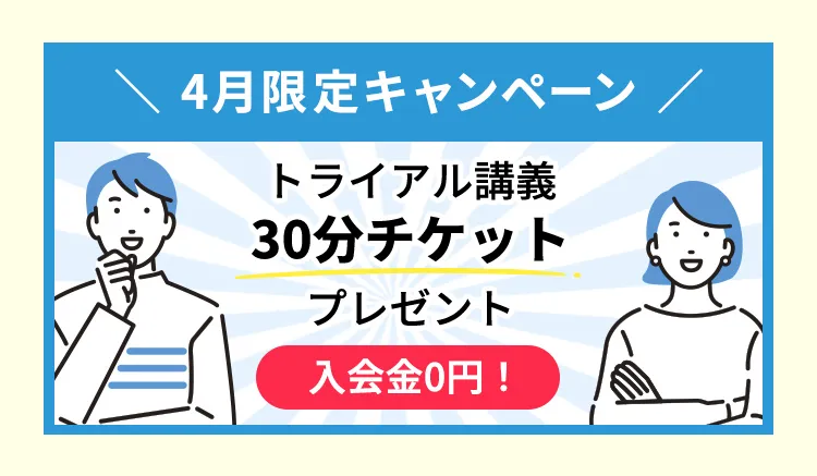 8月限定キャンペーン／トライアル講義30分チケットプレゼント／入会金0円！