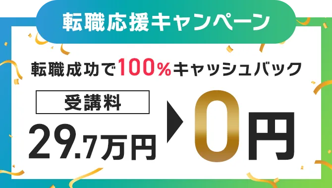 転職応援キャンペーン｜転職成功で100%キャッシュバック。受講料29.7万円→0円