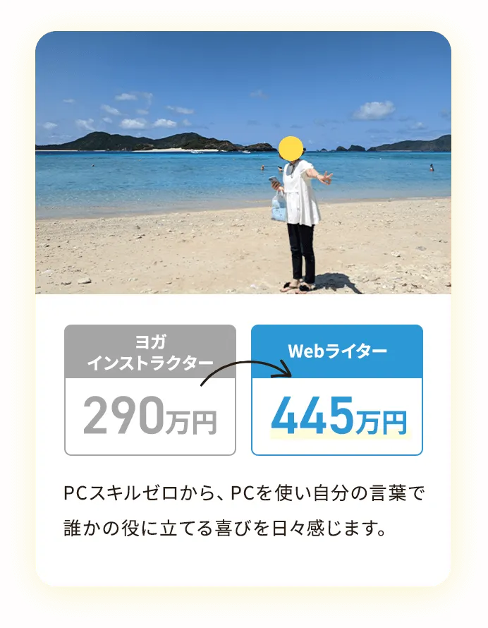 ヨガインストラクターからWebライター。PCスキルゼロから、PCを使い自分の言葉で誰かの役に立てる喜びを日々感じます。