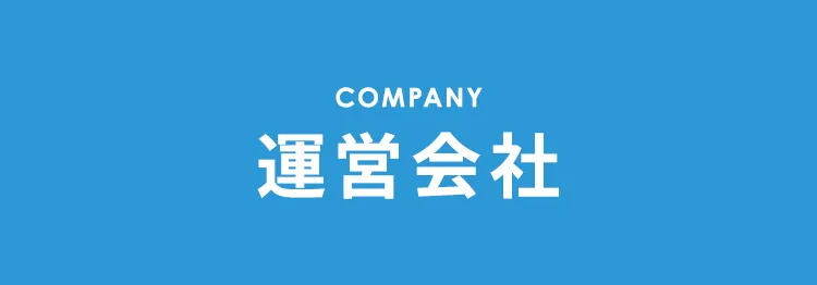 運営会社