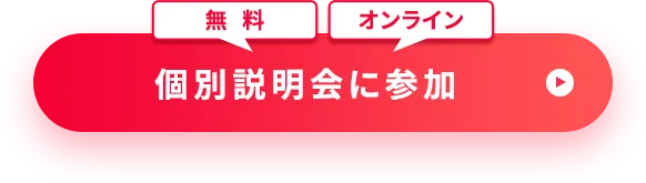 無料オンライン説明会に参加