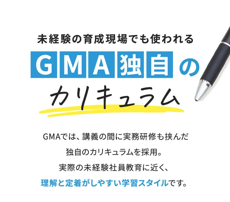 未経験の育成現場でも使われるGMA独自のカリキュラム