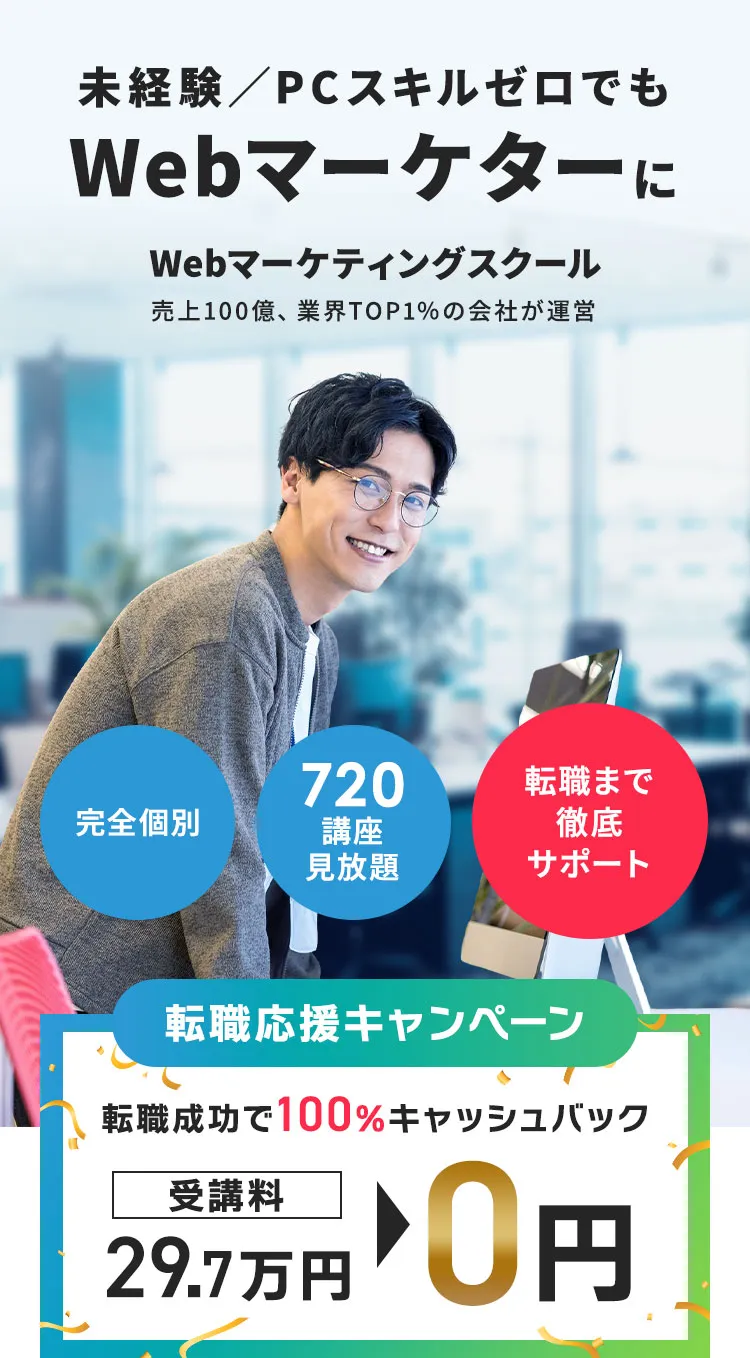 未経験／PCスキルゼロでもWebマーケターに。Webマーケティングスクール。売上100億、業界TOP1％の会社が運営。