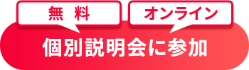 無料オンライン説明会に参加