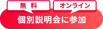 無料オンライン説明会に参加
