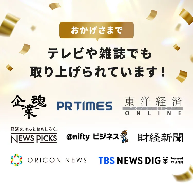 おかげさまでテレビや雑誌でも取り上げられています！