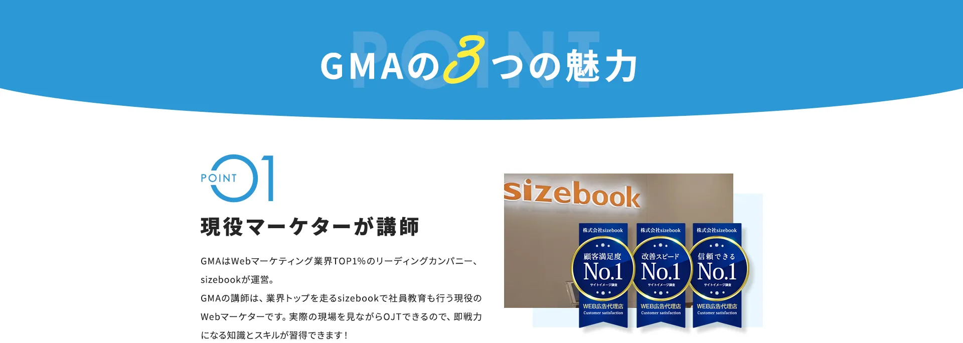 GMAの3つの魅力。POINT1 現役マーケターが講師