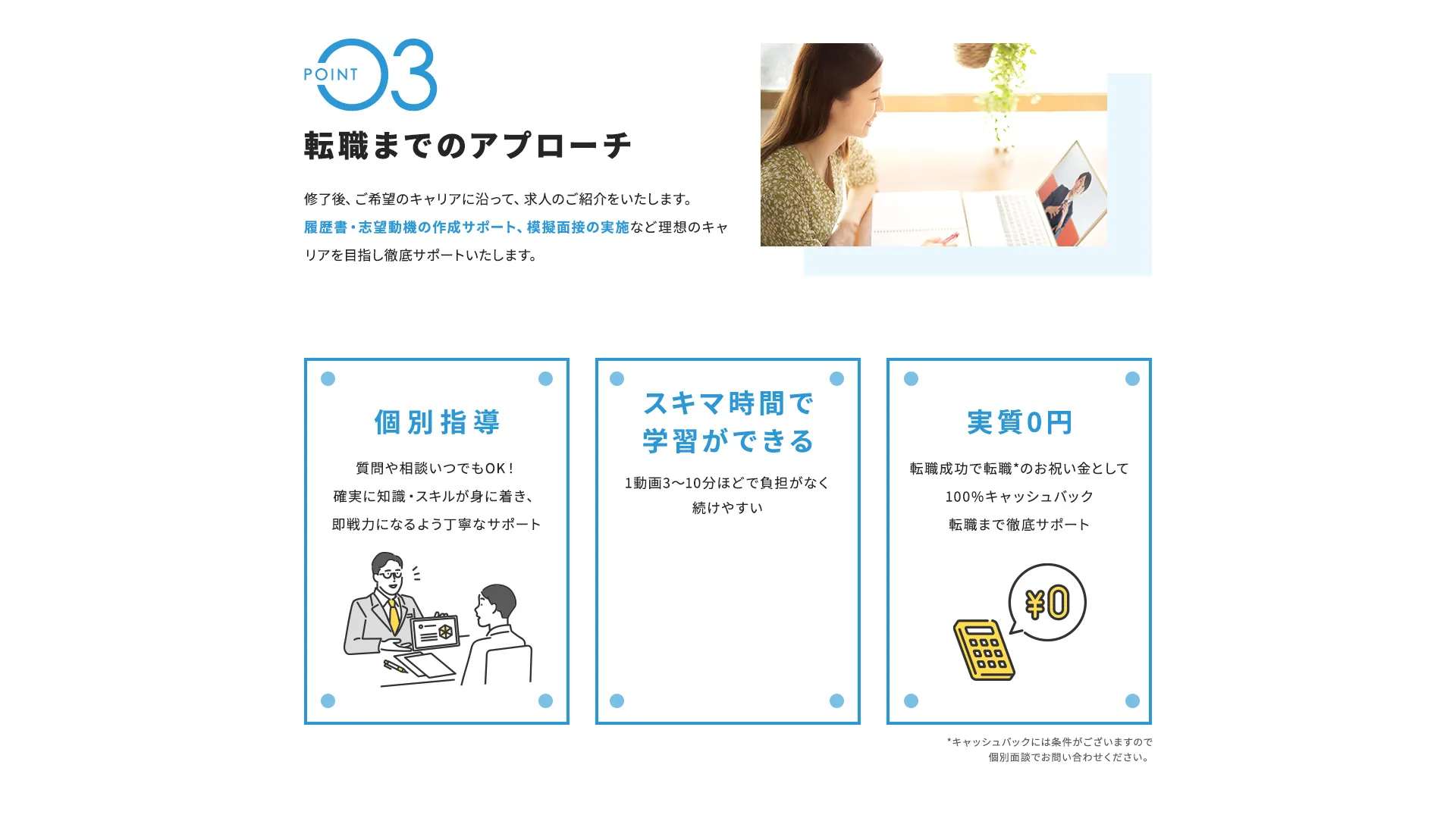 POINT3 転職までのアプローチ