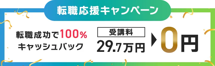 転職応援キャンペーン｜転職成功で100%キャッシュバック。受講料29.7万円→0円